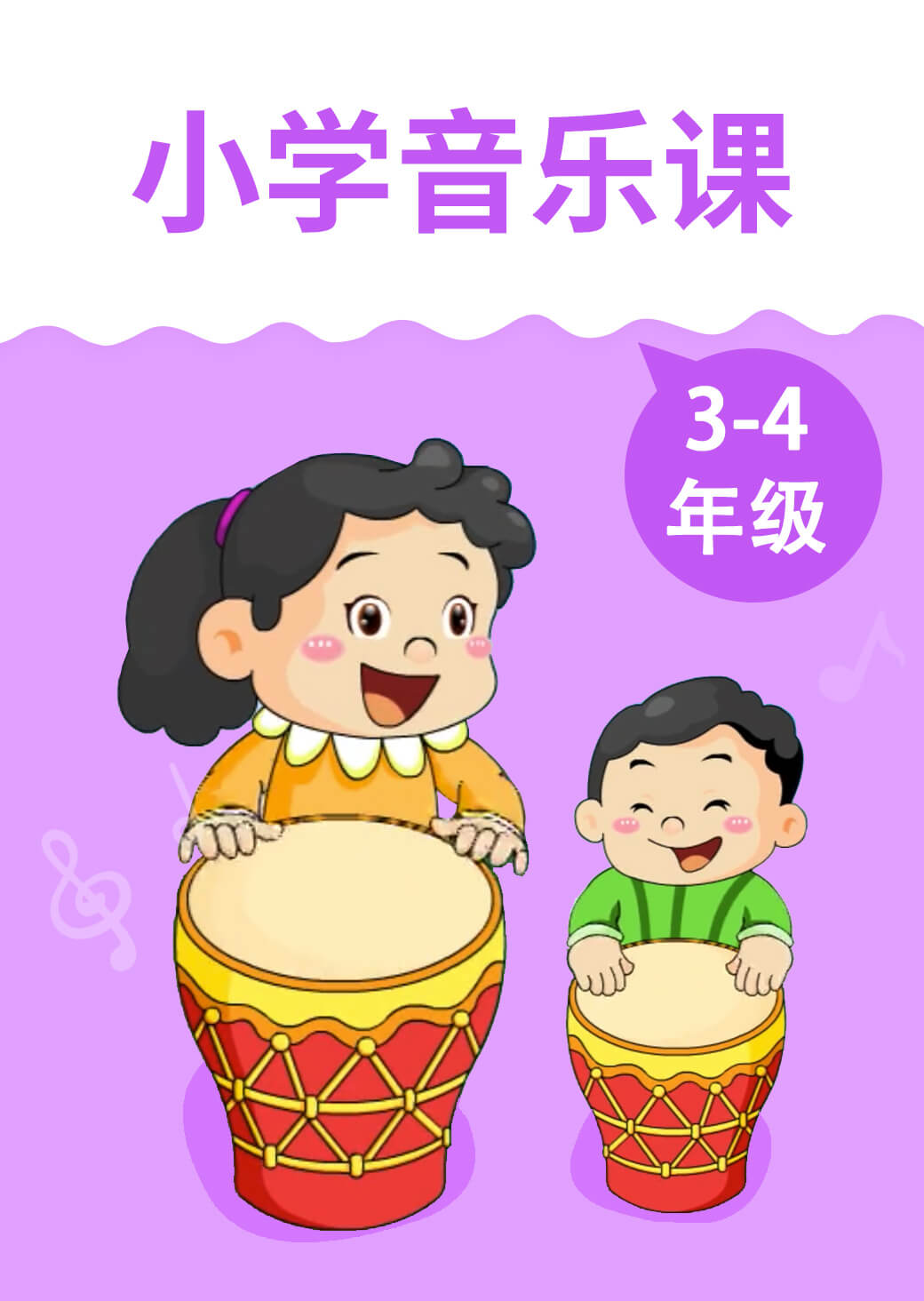 小学音乐课 3-4年级
