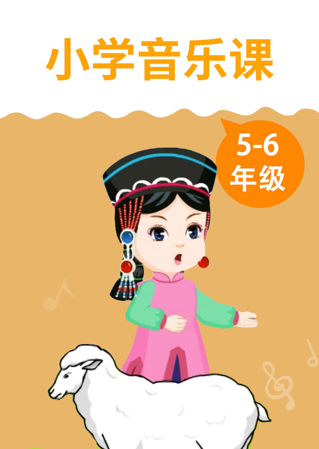 小学音乐课5-6年级