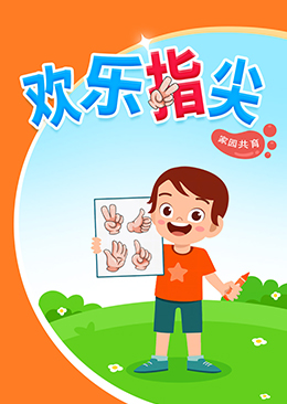 欢乐指尖