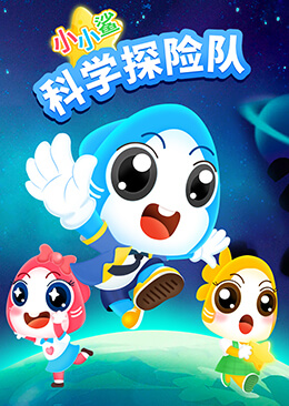 小小鲨科学探险队