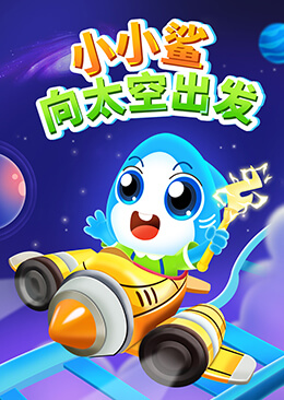 小小鲨向太空出发