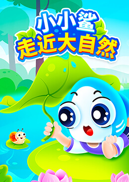 小小鲨走近大自然