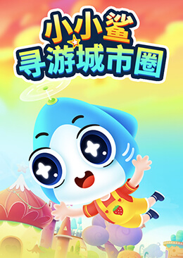 小小鲨寻游城市圈