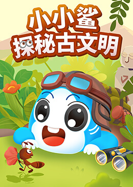 小小鲨探秘古文明