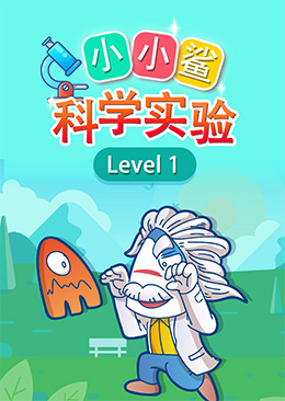 小小鲨科学实验 level1