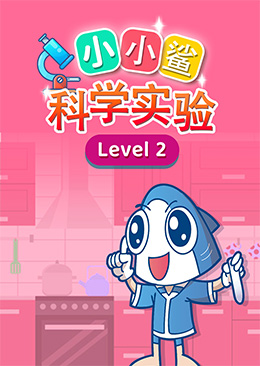小小鲨科学实验 level 2