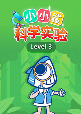 小小鲨科学实验 level 3