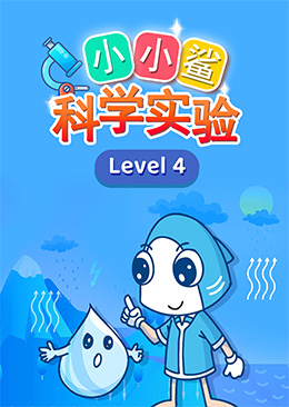 小小鲨科学实验 level 4