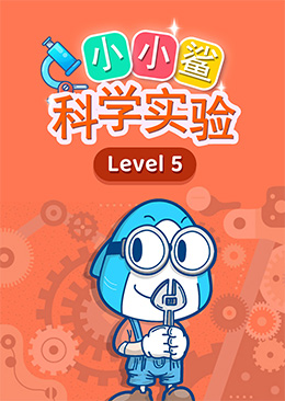小小鲨科学实验 level 5