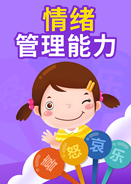 情绪管理能力