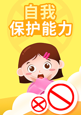 自我保护能力