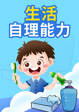 生活自理能力