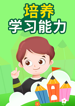培养学习能力