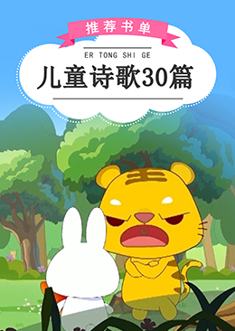 儿童诗歌30篇