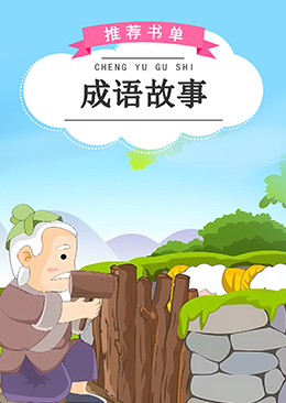 成语故事