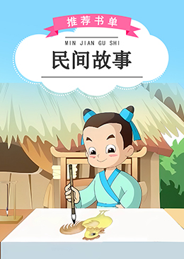 民间故事