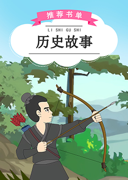 历史故事
