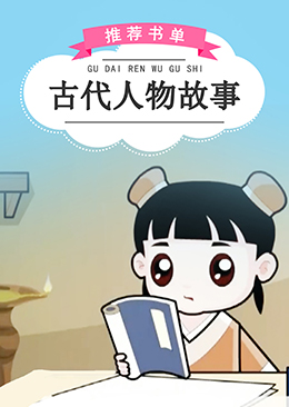 古代人物故事
