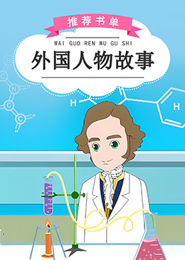 外国人物故事