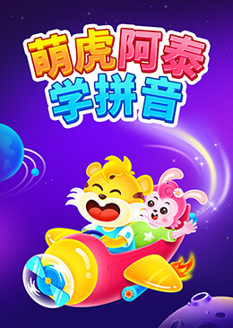 萌虎阿泰学拼音