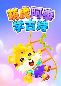 萌虎阿泰学古诗
