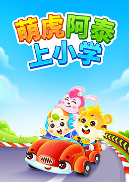 萌虎阿泰上小学