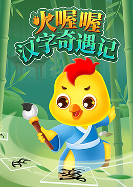 火喔喔汉字奇遇记