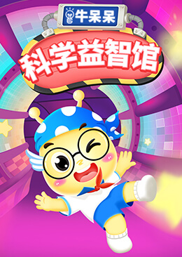 牛呆呆科学益智馆