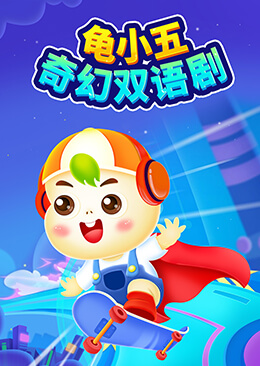 龟小五奇幻双语剧