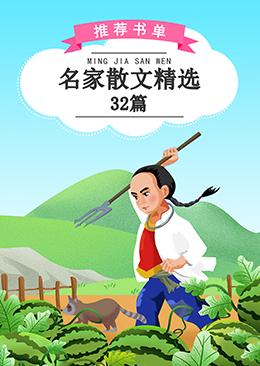 名家散文精选32篇