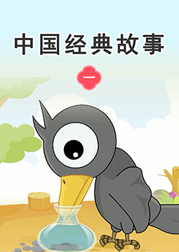 中国经典故事【一】