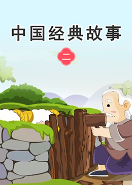 中国经典故事【二】