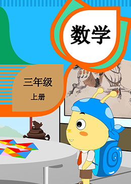 数学 三年级 上册【人教版】