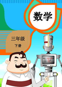 数学 三年级 下册【人教版】