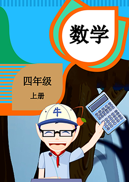 数学 四年级 上册【人教版】