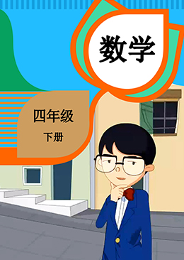 数学 四年级 下册【人教版】