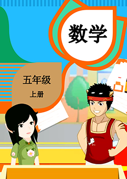 数学 五年级 上册【人教版】