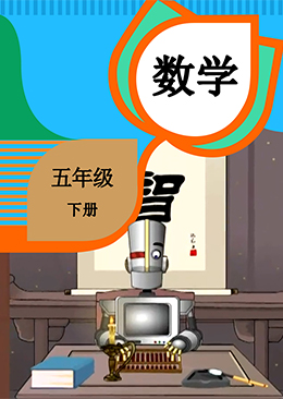 数学 五年级 下册【人教版】