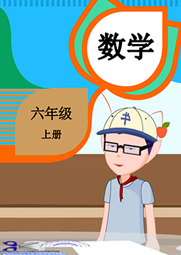 数学 六年级 上册【人教版】