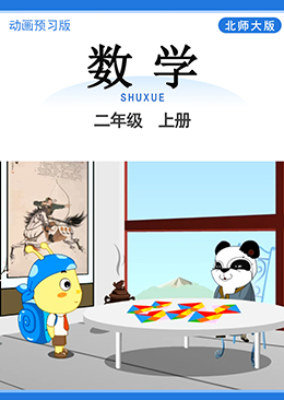 数学 二年级 上册【北师大版】