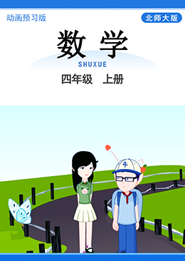 数学 四年级 上册【北师大版】