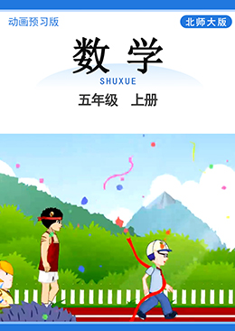 数学 五年级 上册【北师大版】