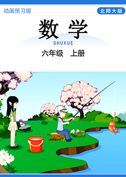 数学 六年级 上册【北师大版】