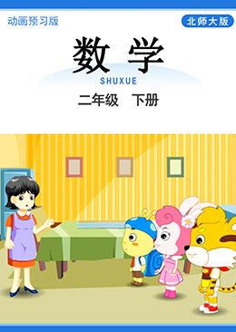 数学 二年级 下册【北师大版】