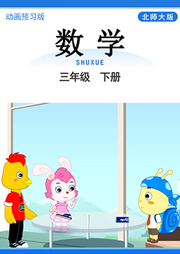 数学 三年级 下册【北师大版】