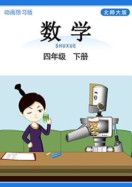 数学 四年级 下册【北师大版】