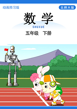 数学 五年级 下册【北师大版】