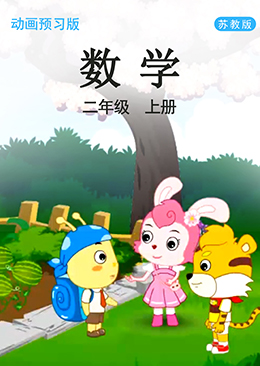 数学 二年级 上册【苏教版】