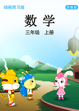 数学 三年级 上册【苏教版】