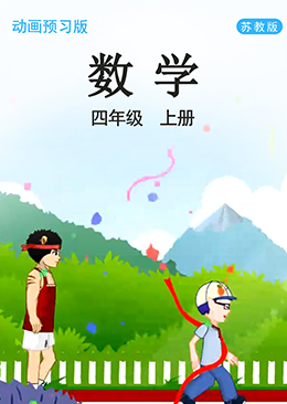 数学 四年级 上册【苏教版】